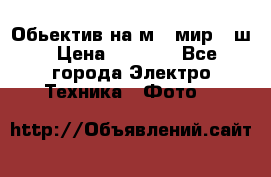 Обьектив на м42 мир -1ш › Цена ­ 1 000 - Все города Электро-Техника » Фото   